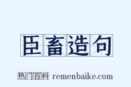 臣畜造句是什么意思的图片